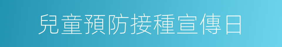 兒童預防接種宣傳日的同義詞