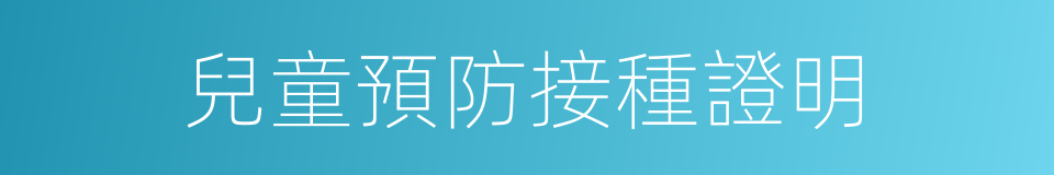 兒童預防接種證明的同義詞