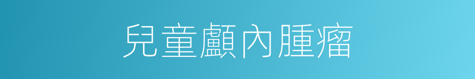 兒童顱內腫瘤的同義詞