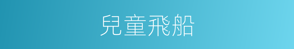 兒童飛船的同義詞