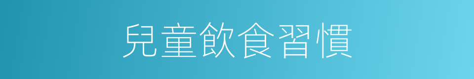 兒童飲食習慣的同義詞