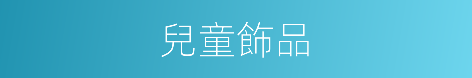 兒童飾品的同義詞