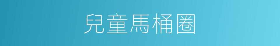 兒童馬桶圈的同義詞
