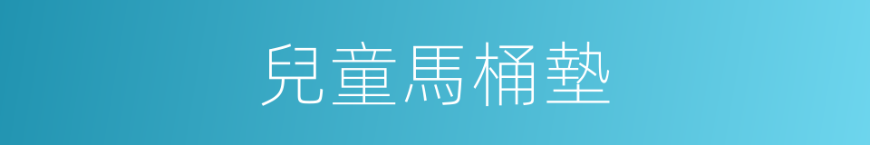 兒童馬桶墊的同義詞