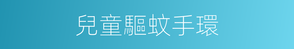 兒童驅蚊手環的同義詞