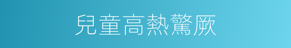 兒童高熱驚厥的同義詞