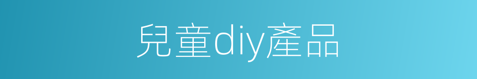 兒童diy產品的同義詞