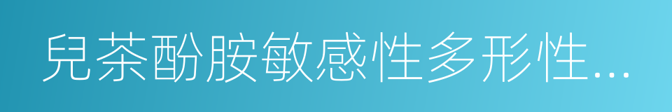 兒茶酚胺敏感性多形性室性心動過速的同義詞