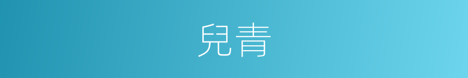 兒青的同義詞
