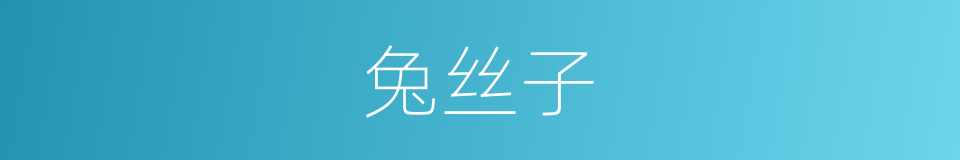 兔丝子的意思