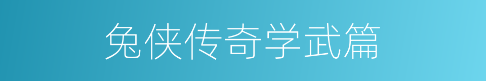 兔侠传奇学武篇的同义词