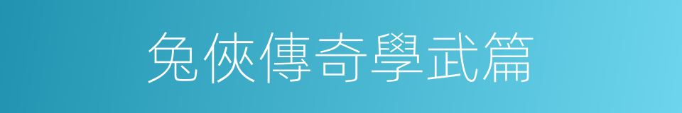 兔俠傳奇學武篇的同義詞