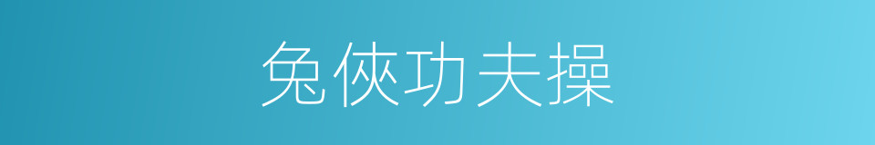 兔俠功夫操的同義詞