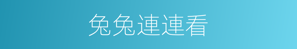 兔兔連連看的同義詞