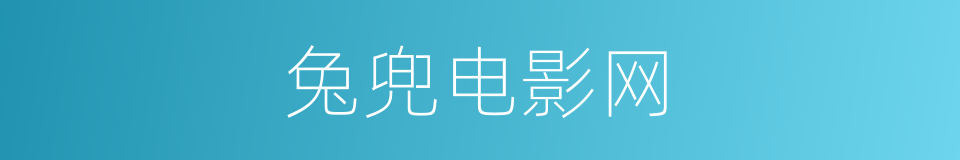 兔兜电影网的同义词