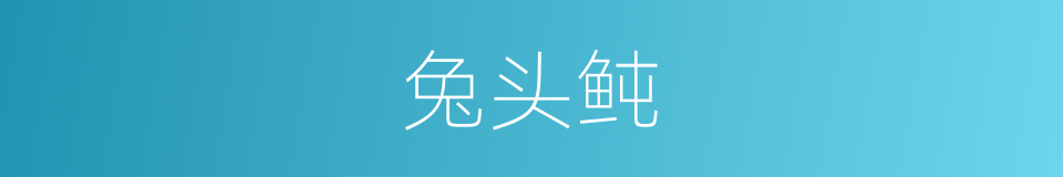 兔头鲀的同义词