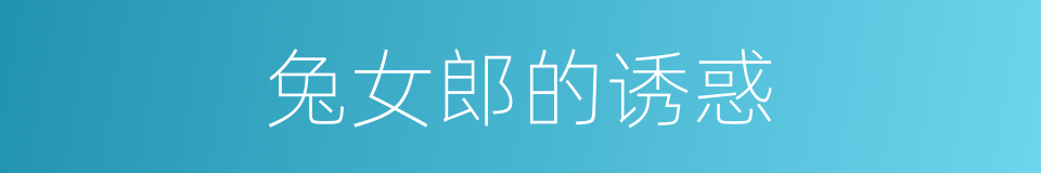 兔女郎的诱惑的同义词