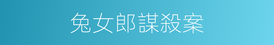 兔女郎謀殺案的同義詞