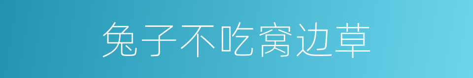 兔子不吃窝边草的意思