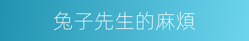 兔子先生的麻煩的同義詞