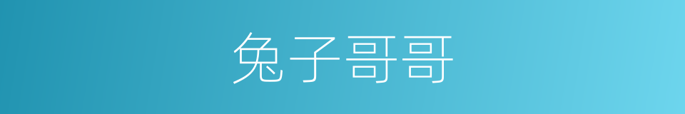 兔子哥哥的意思