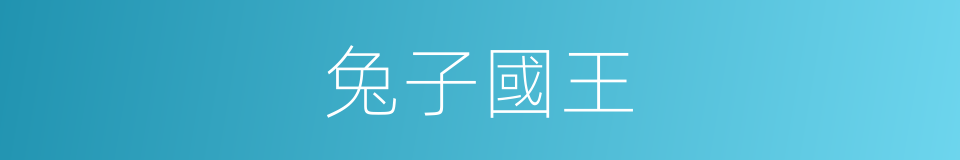 兔子國王的同義詞