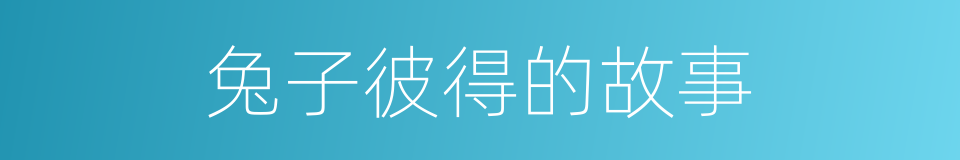 兔子彼得的故事的同义词