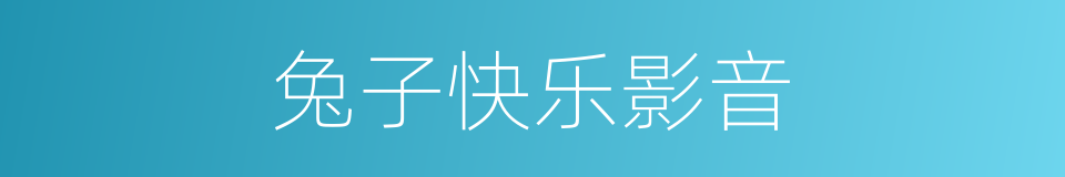 兔子快乐影音的同义词
