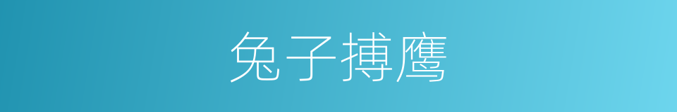 兔子搏鹰的意思