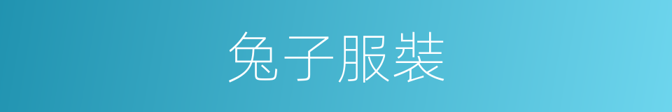 兔子服裝的同義詞