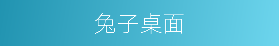 兔子桌面的同义词