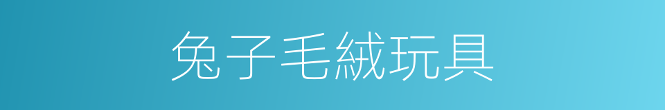 兔子毛絨玩具的同義詞