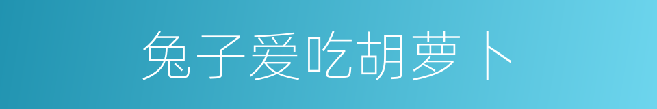 兔子爱吃胡萝卜的同义词