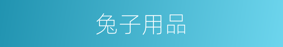 兔子用品的同义词