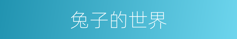 兔子的世界的同义词