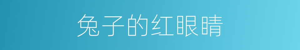 兔子的红眼睛的同义词