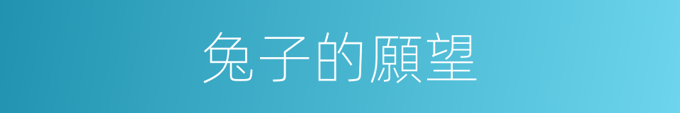 兔子的願望的同義詞
