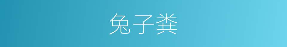 兔子粪的同义词