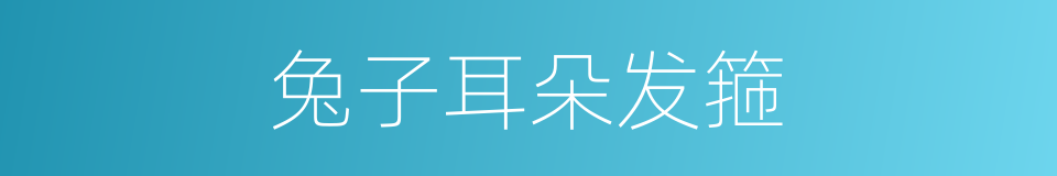 兔子耳朵发箍的同义词