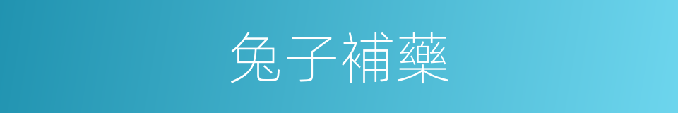 兔子補藥的同義詞