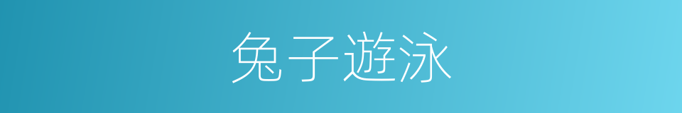 兔子遊泳的同義詞