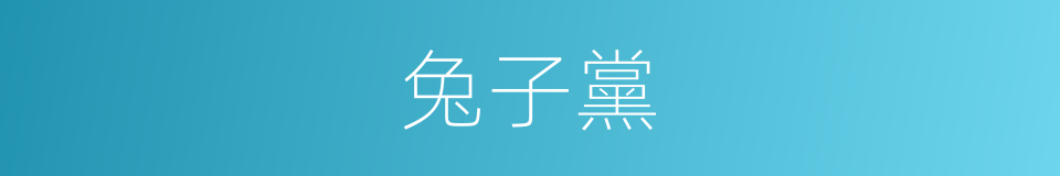 兔子黨的同義詞