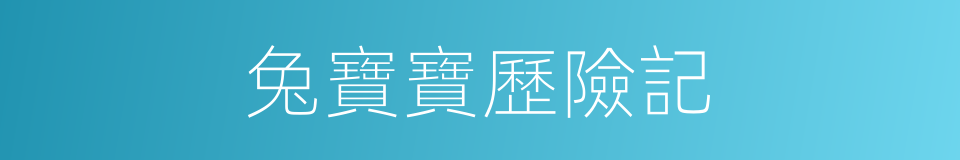 兔寶寶歷險記的同義詞