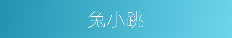 兔小跳的同义词