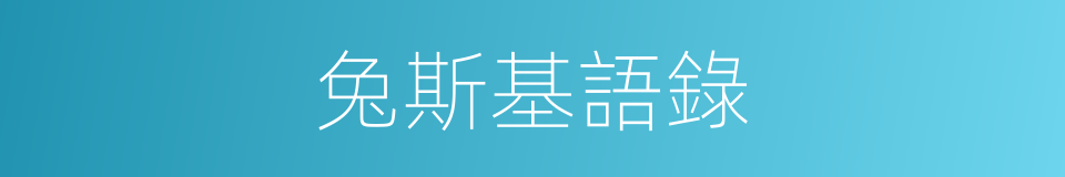 兔斯基語錄的同義詞