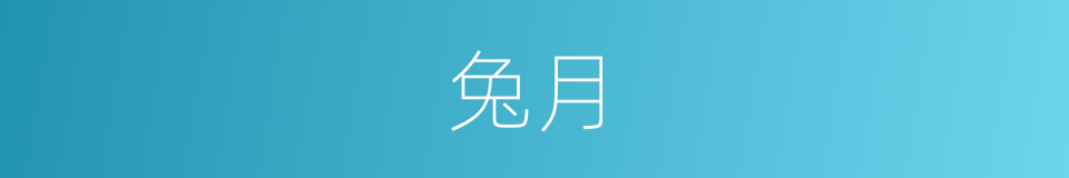 兔月的意思