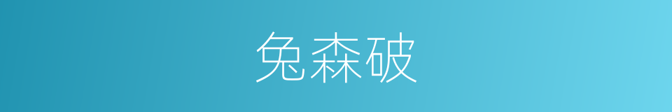 兔森破的同义词