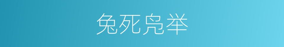 兔死凫举的意思