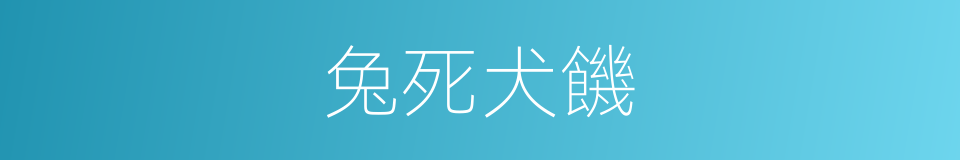 兔死犬饑的同義詞