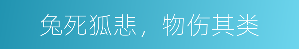 兔死狐悲，物伤其类的同义词